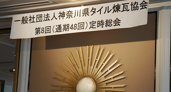 第8回(通期48回)定時総会1